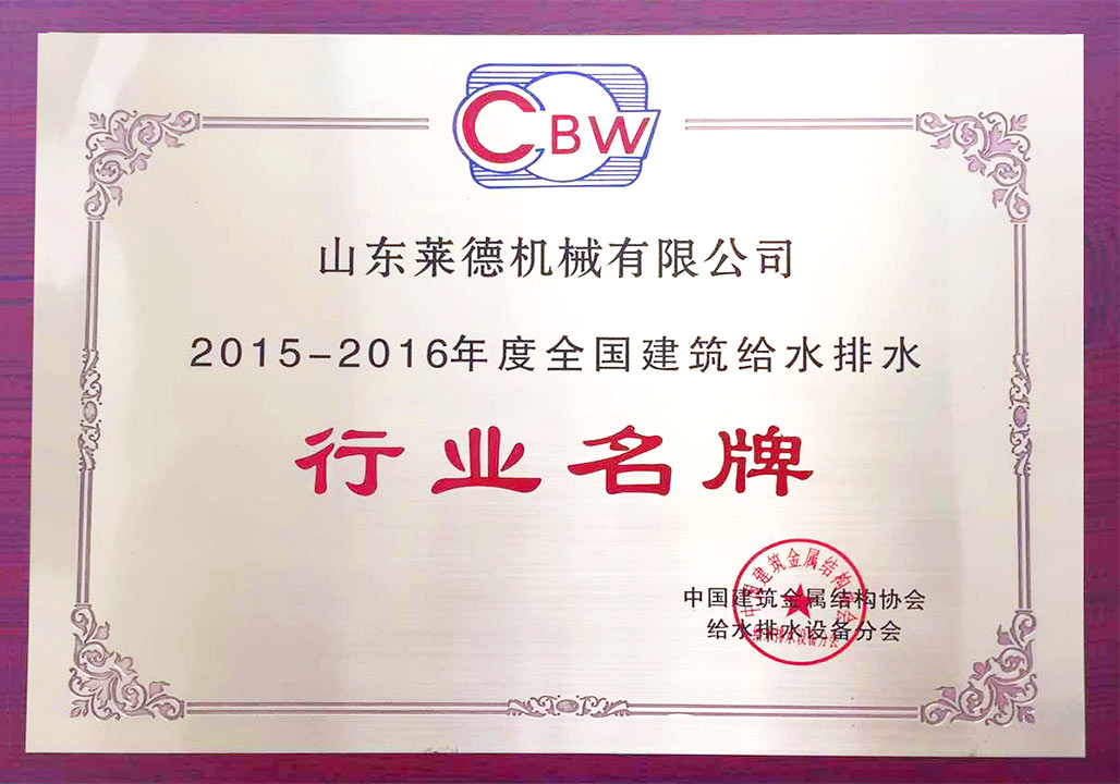 給水(shui)排水(shui)行業(ye)名牌(pai)（清）