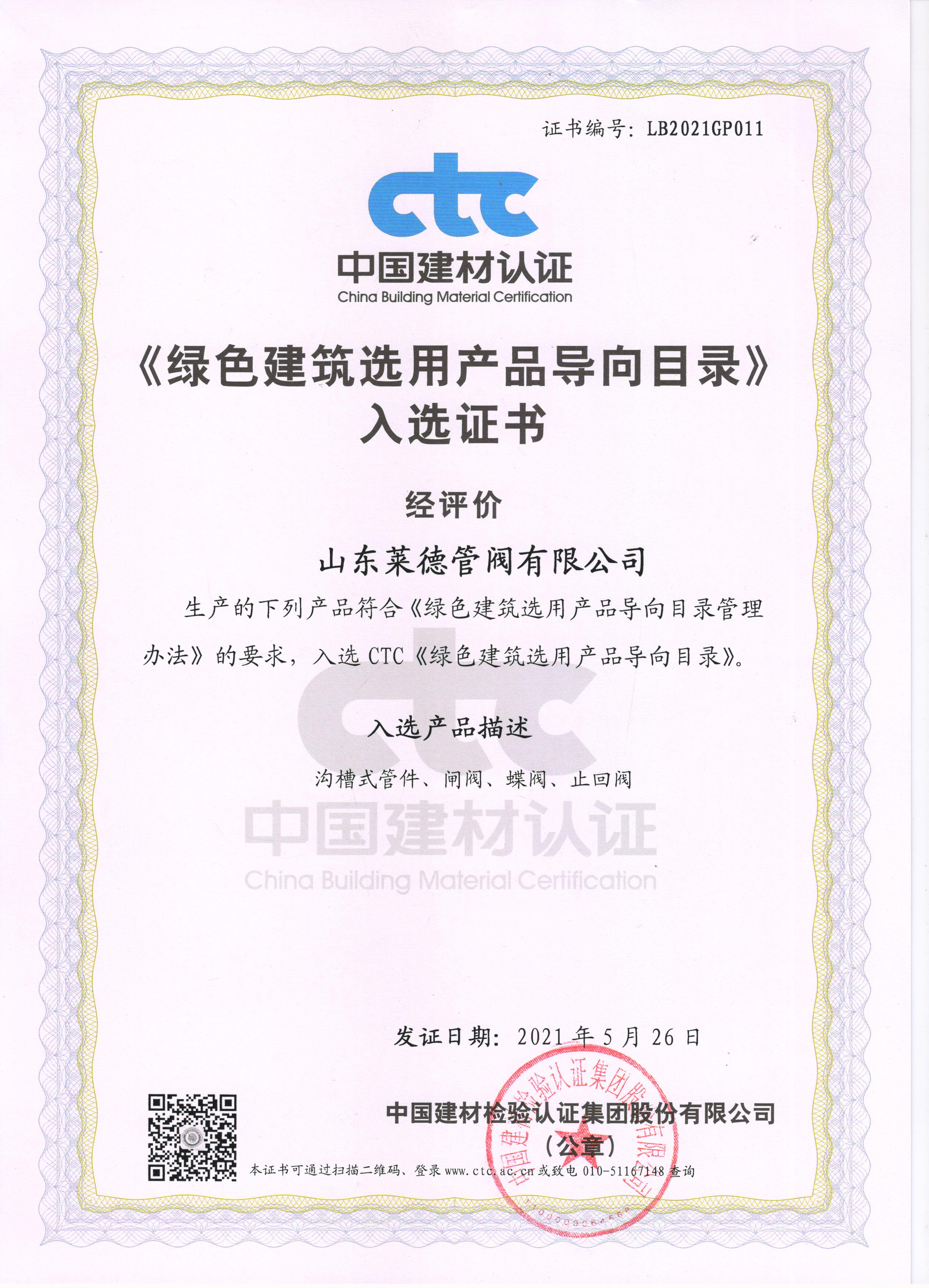 《綠(lü)色建築(zhu)選用産(chan)品導向(xiang)目錄》入(ru)選證書(shu)