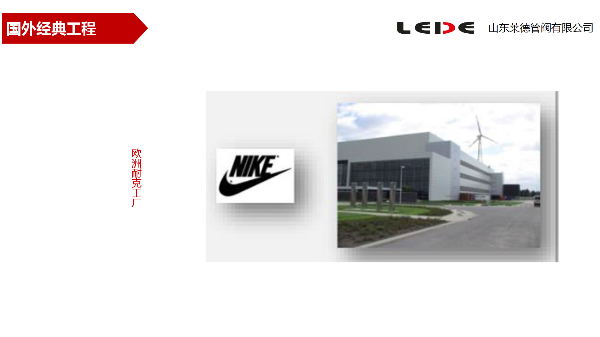 歐洲(zhou)耐克工(gong)廠