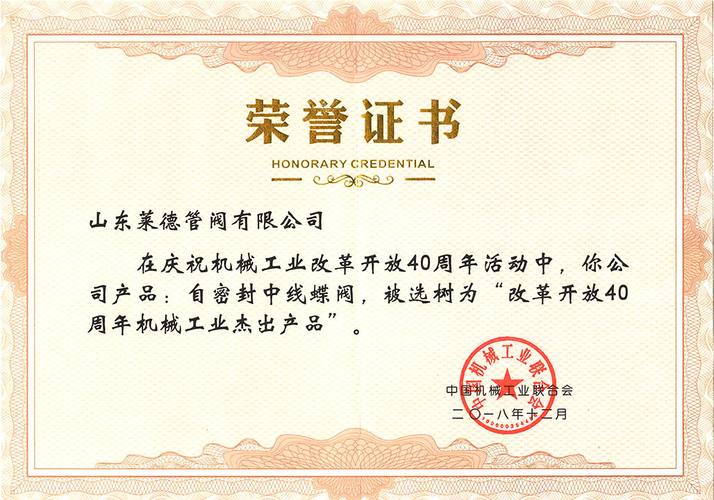 改(gai)革開(kai)放40周(zhou)年傑(jie)出産(chan)品證(zheng)書