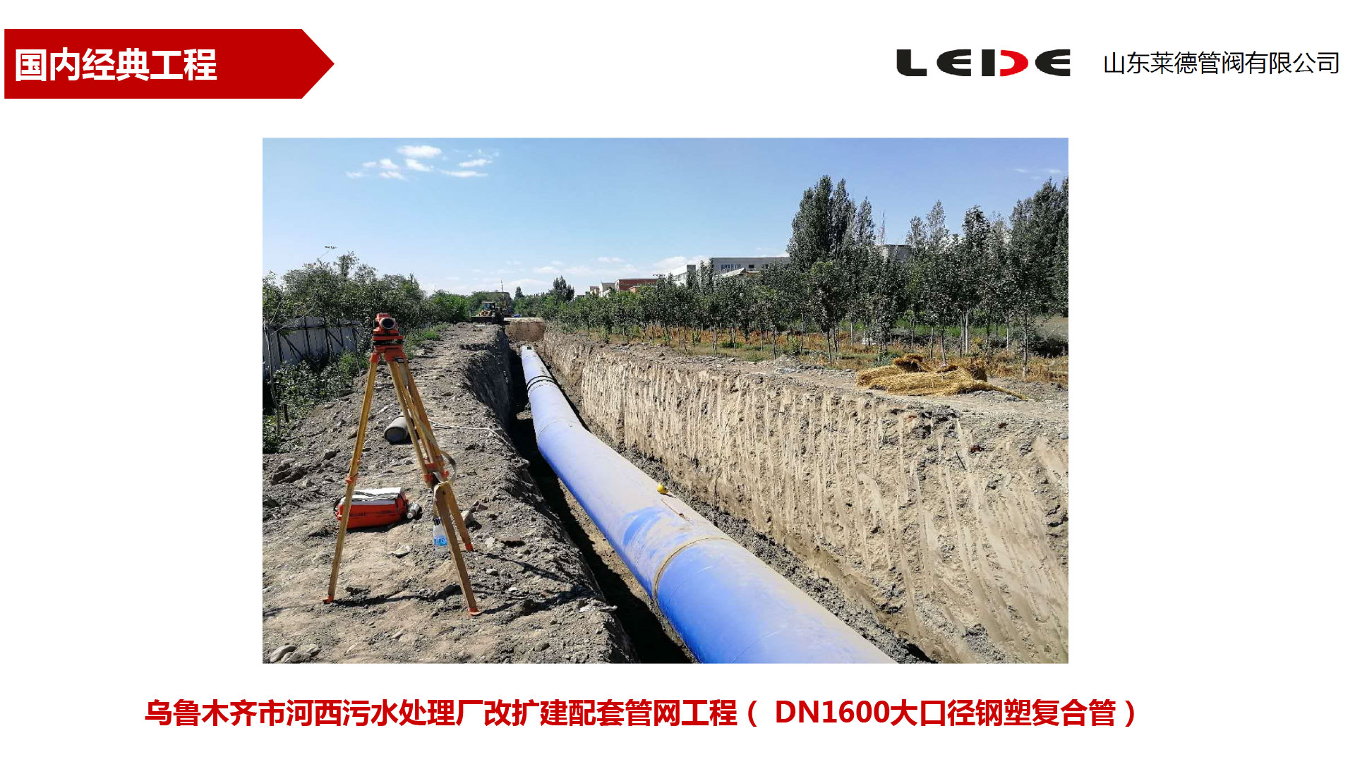 烏魯(lu)木齊(qi)市河(he)西污(wu)水處(chu)理廠(chang)改擴(kuo)建配(pei)套管(guan)網工(gong)程