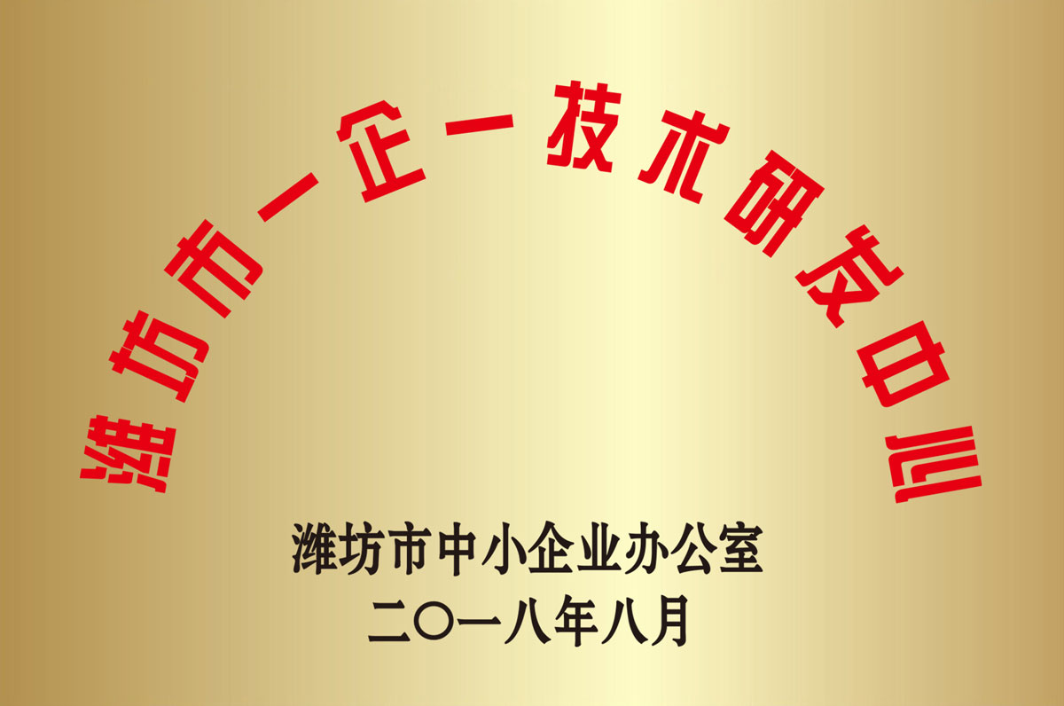 濰坊市(shi)一企一(yi)技術研(yan)發中心(xin)